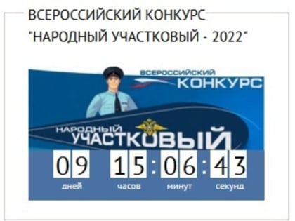 В Адыгее стартовал первый этап  конкурса  «Народный участковый - 2022»