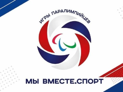 Спортсмены из Адыгеи примут участие в летних Паралимпийских играх