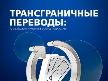 ВТБ запустит трансграничные переводы по номеру телефона