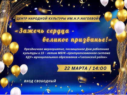 22 марта 14:00 ЦНК им. Н.Р. Нагоевой Пройдет праздничное мероприятие, посвященное Дню работника культуры и 15-летию МБУК 