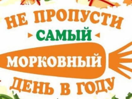 Международный день моркови отмечается 4 апреля.