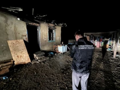 В Адыгее возбуждено уголовное дело по факту гибели несовершеннолетних в результате пожара