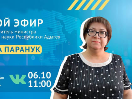 ЦУР Адыгеи проведет прямой эфир с Минобром РА
