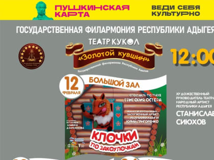 Спектакль «Клочки по закоулочкам» по пьесе Григория Остера покажут в Майкопе