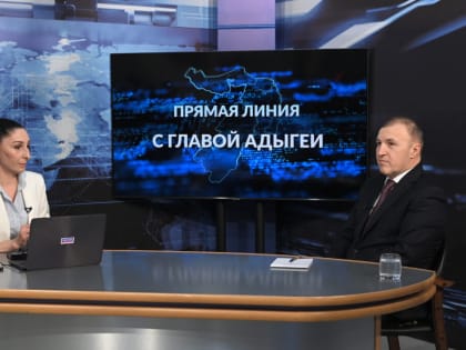 На прямую линию с главой Адыгеи поступило 1240 обращений
