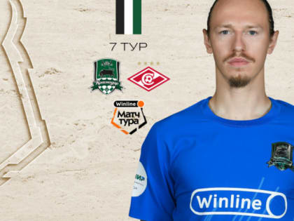 2 сентября в рамках 7-го тура РПЛ «Краснодар» проведёт матч со «Спартаком»