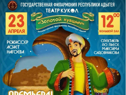 В Майкопе состоится премьера кукольного спектакля «Али-Баба»