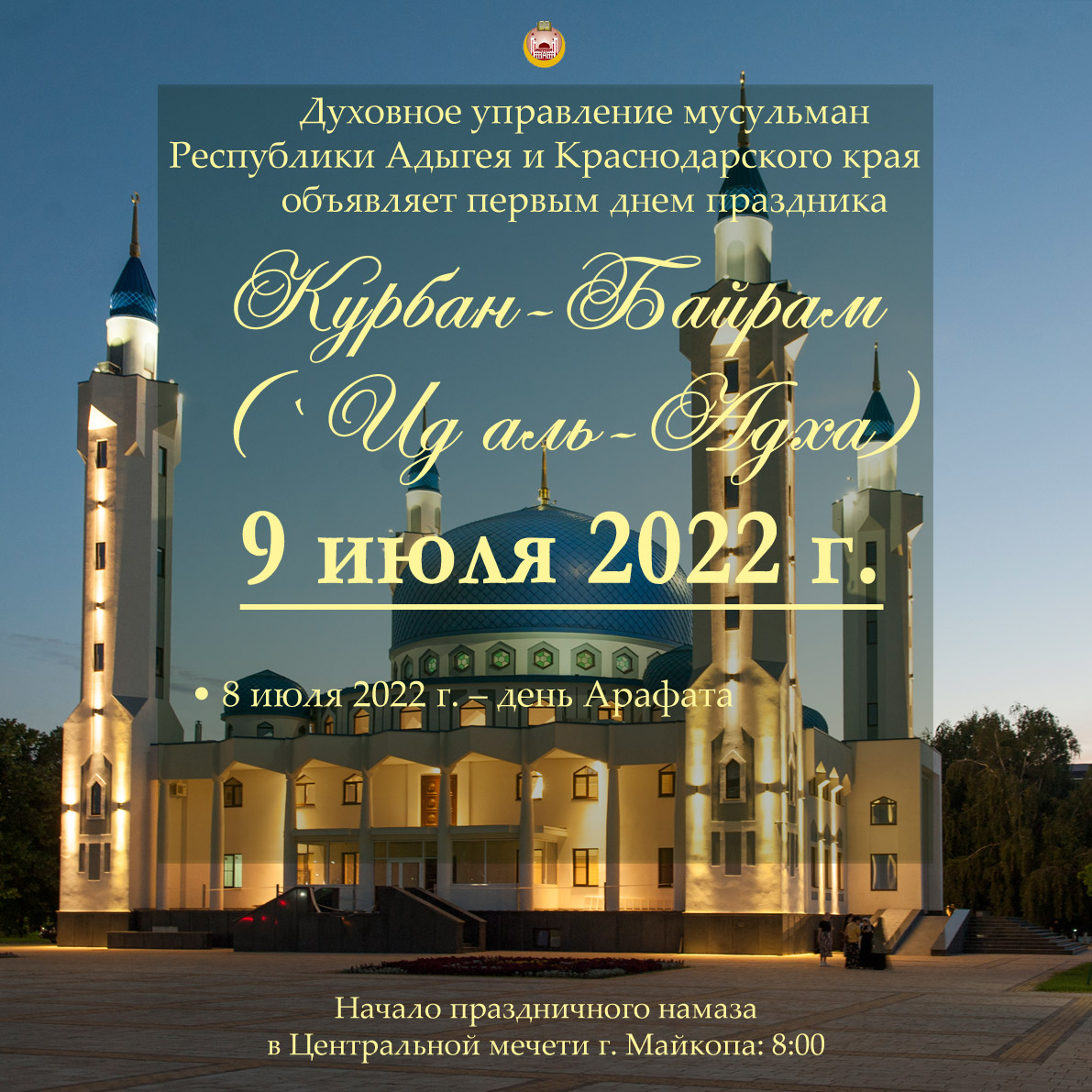 Курбан-байрам 2022