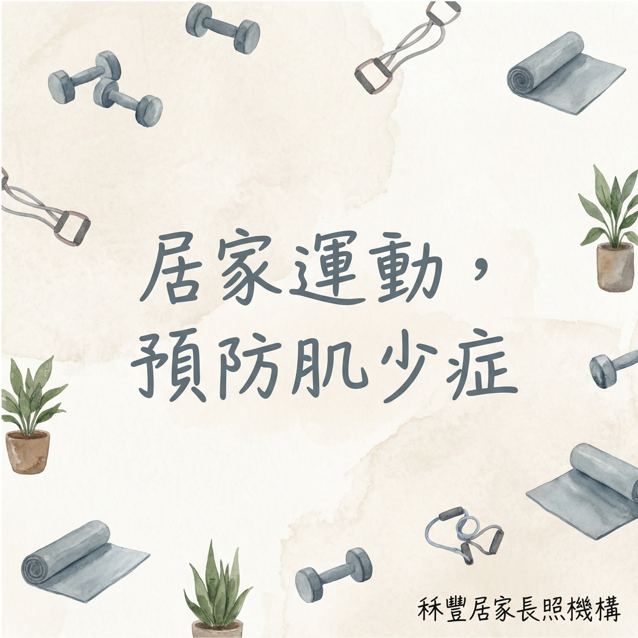 居家運動，預防肌少症