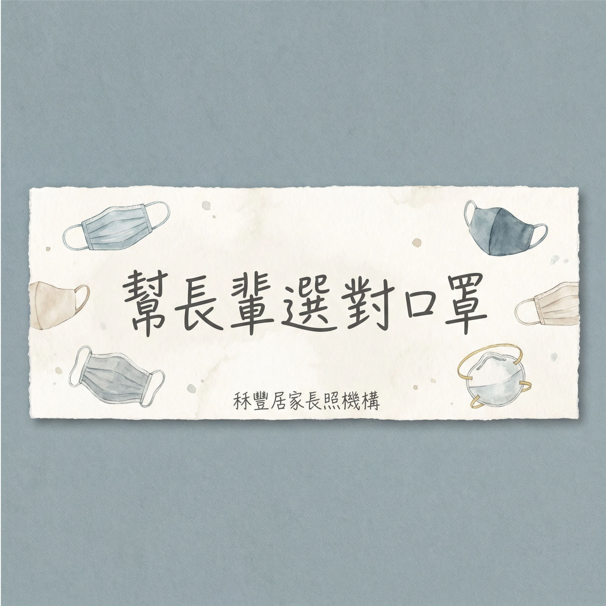 如何挑選適合長輩的口罩