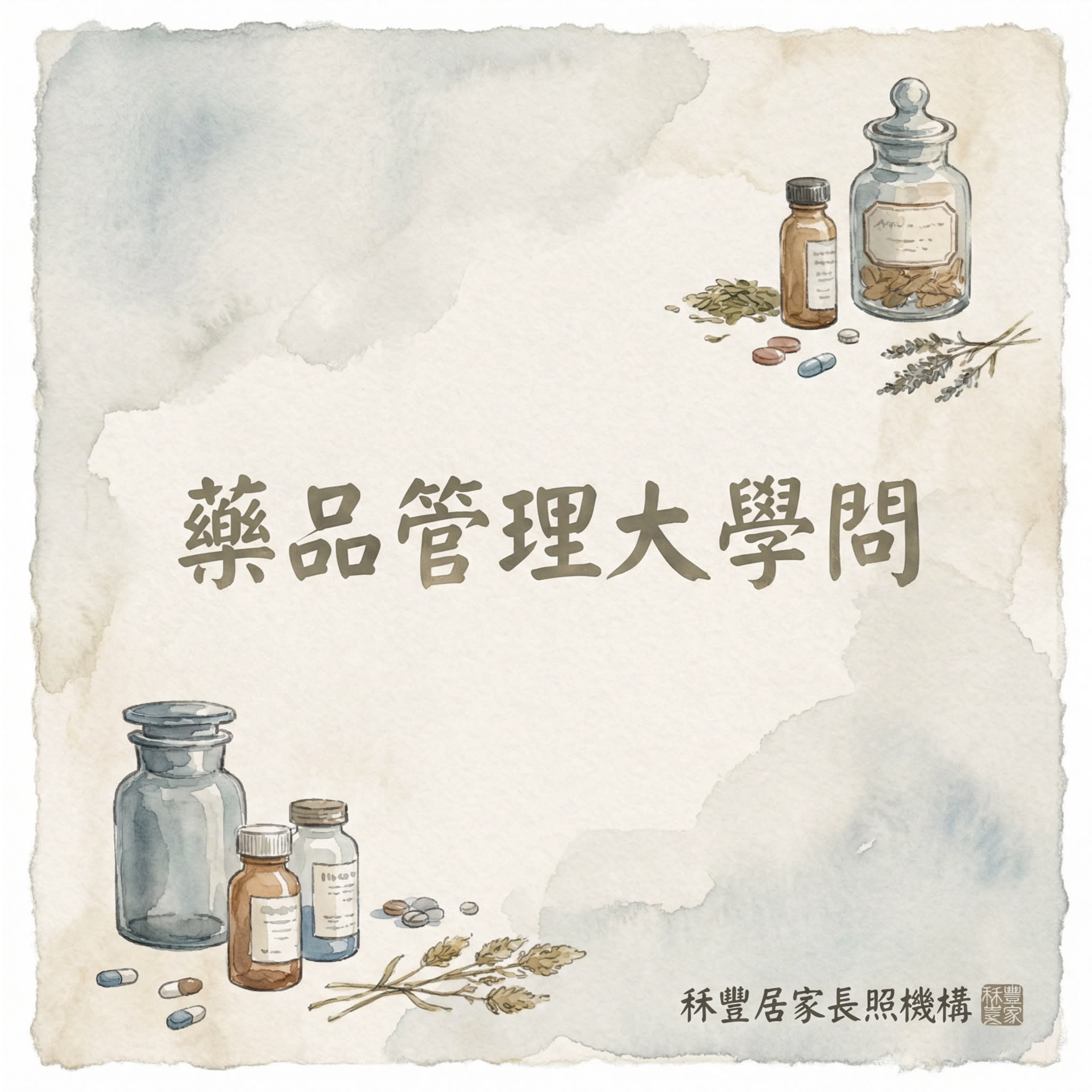 藥物保存與廢棄處理