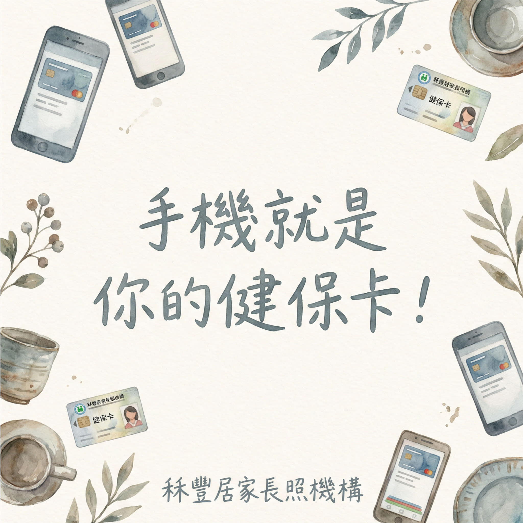 健保卡綁定手機，看病更方便