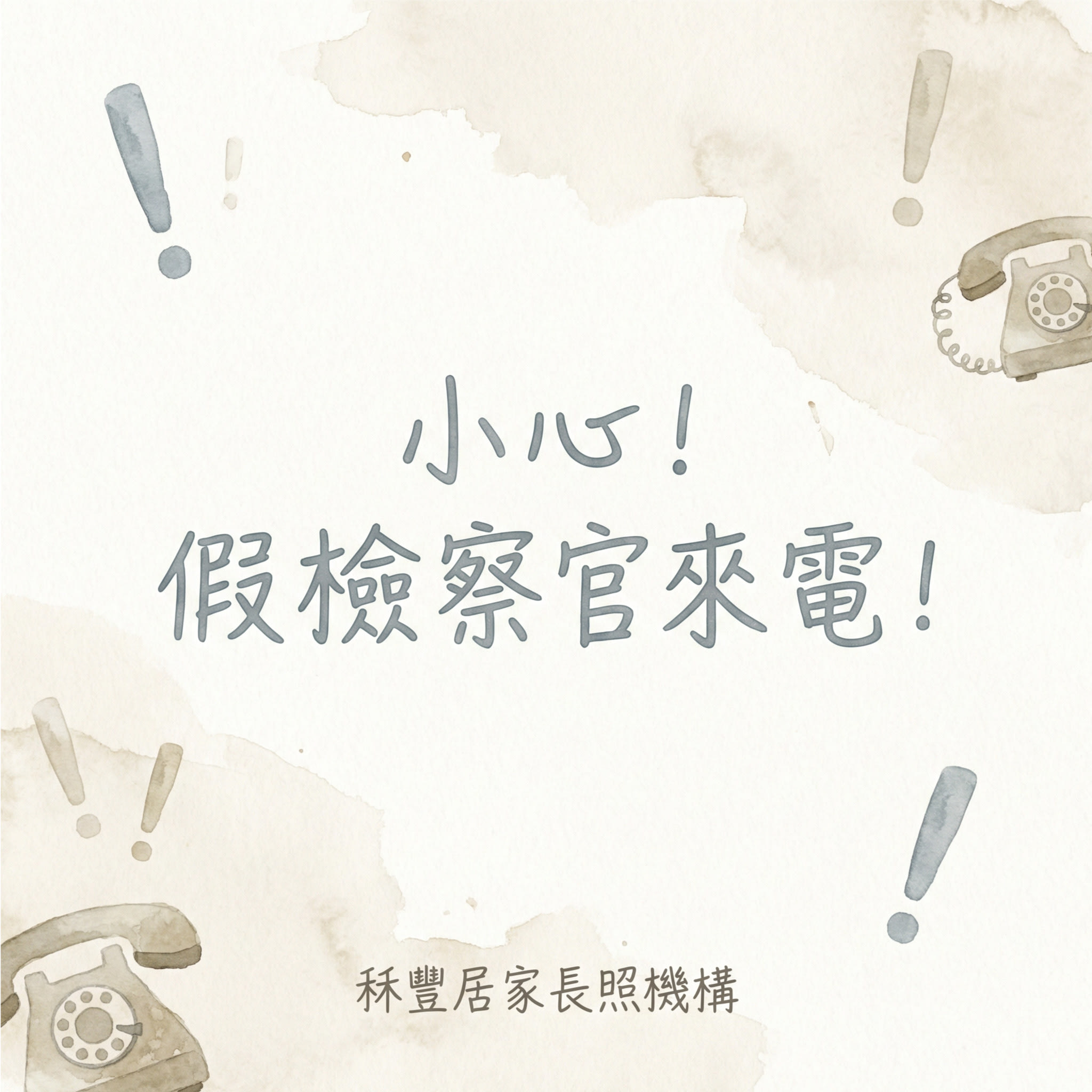 假冒檢察官詐騙防範