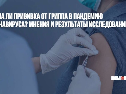 Нужна ли прививка от гриппа в пандемию коронавируса? Мнения и результаты исследований