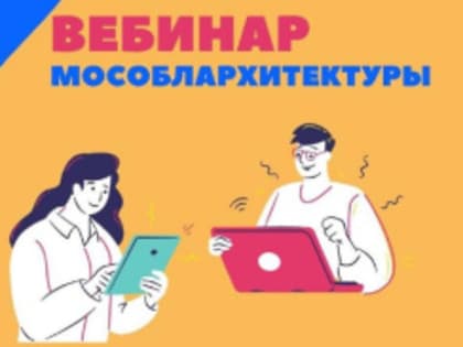 Мособлархитектура ответит на вопросы жителей Лобни