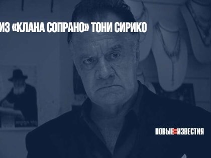 Умер актер из «Клана Сопрано» Тони Сирико