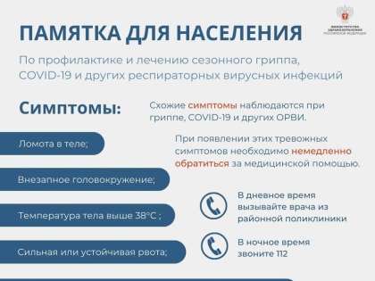 Минздрав разработал памятку по профилактике и лечению гриппа, COVID-19 и ОРВИ