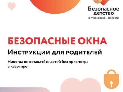 Родители, берегите детей от выпадения из окон!