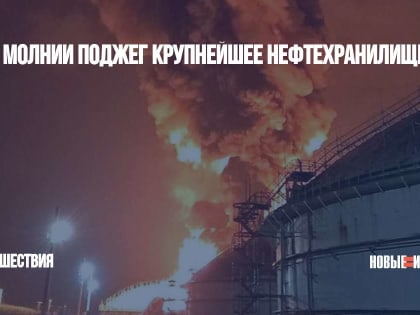 Удар молнии поджег крупнейшее нефтехранилище на Кубе