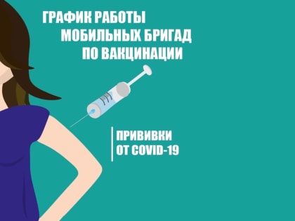 График работы мобильных бригад по вакцинации от COVID-19 и гриппа с 31 октября по 5 ноября