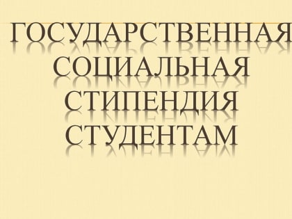 О предоставлении студентам из малообеспеченных семей Богородского, Павлово Посадского и Электрогорского городских округов, обучающихся по очной форме обучения, справок для назначен