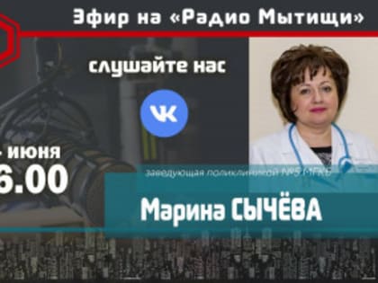 Заведующая поликлиникой № 5 Марина Сычева в программе «Врача вызывали?»