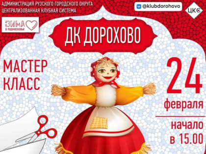 Дороховчан приглашают на мастер-класс