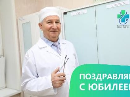 Заведующий хирургическим отделением Раменской ОБ, почетный гражданин Раменского городского округа отмечает юбилейные день рождения