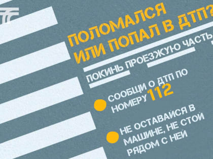 Водителям Люберец напомнили о действиях при поломке автомобиля или мелкого ДТП