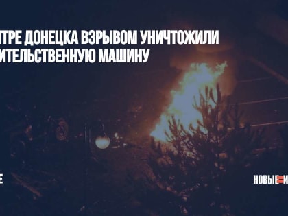 В центре Донецка взрывом уничтожили правительственную машину