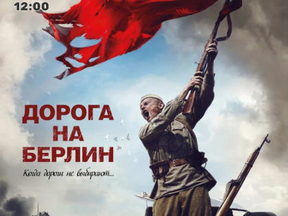 Ко Дню защитника Отечества в Зарайске пройдет показ фильма «Дорога на Берлин»
