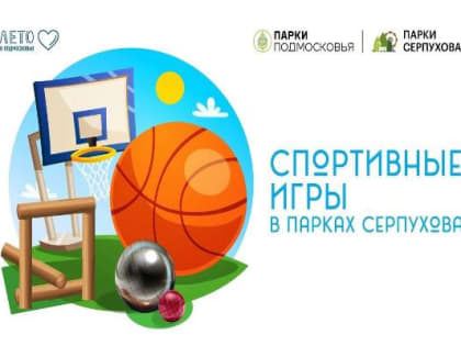 Жителей и гостей г.о. Серпухов приглашают принять участие в спортивных играх