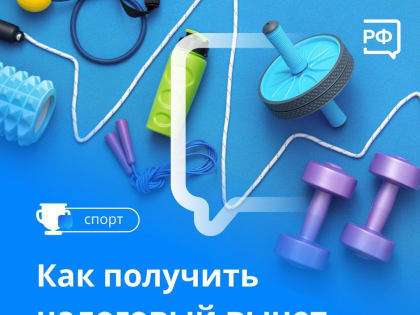Как оформить налоговый вычет за спортивные занятия — информация для ореховозуевцев