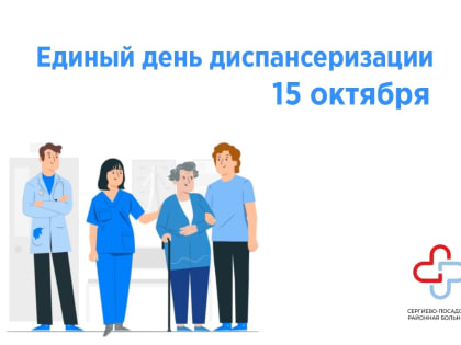 15 октября в поликлиниках ГБУЗ МО "Сергиево-Посадская РБ" пройдёт единый День диспансеризации