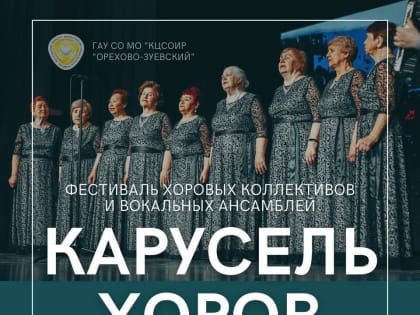 «Карусель хоров» закружится в Орехово-Зуеве