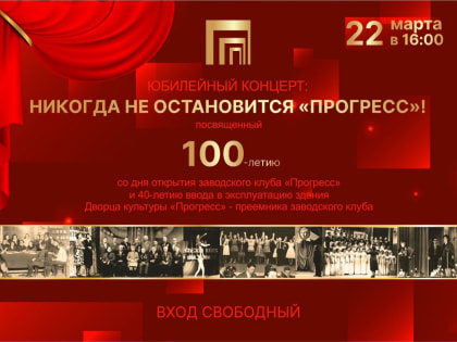 22 марта в 16:00 состоится Юбилейный концерт «Прогресс»