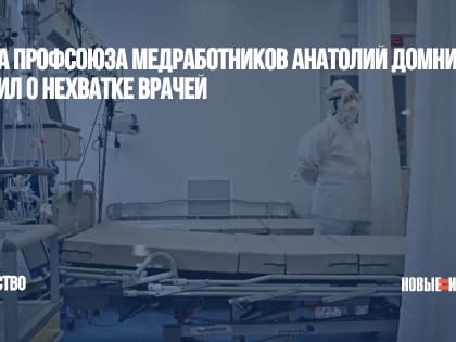 Глава профсоюза медработников Анатолий Домников заявил о нехватке врачей