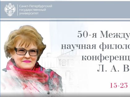 50-я Международная научная филологическая конференция имени Л.А.Вербицкой