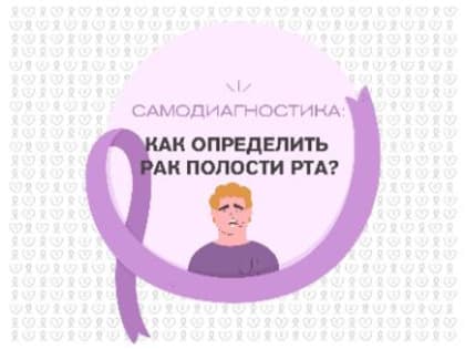 Как определить рак полости рта?