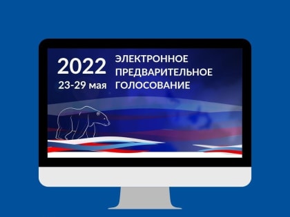 В Орехово-Зуевском округе продолжается предварительное голосование