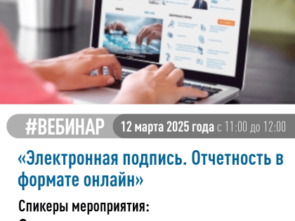 Вебинар «Электронная подпись. Отчетность в формате онлайн»