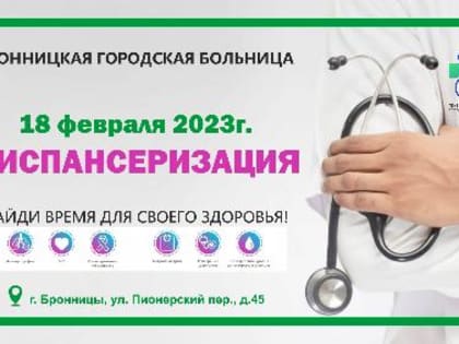 18 февраля единый день диспансеризации в Бронницах