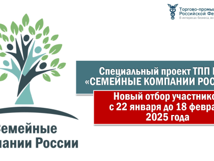 Стартовал отбора семейных компаний для участия в мероприятиях специального проетка ТПП РФ «Семейные компании России» в течение 2025 года