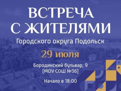 Глава Подольска Дмитрий Жариков примет участие во встрече с жителями микрорайона Кутузово