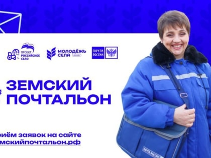 В России впервые выберут лучшего «Земского почтальона»