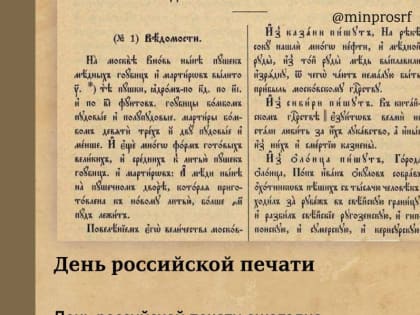 Сегодня День российской печати