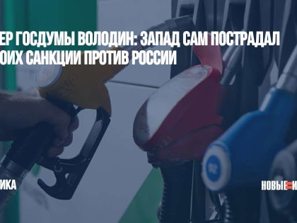 Спикер Госдумы Володин: Запад сам пострадал от своих санкции против России