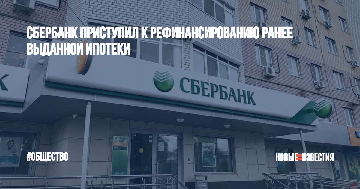 Сбербанк санкции. Сбербанк снизил. Сбер снизил ставку по ипотеке. Рефинансирование ипотеки.