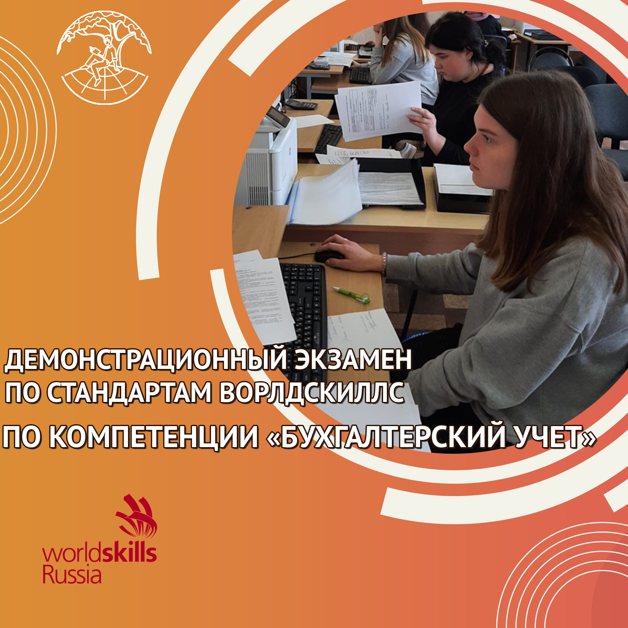 Бухгалтерские компетенции. Демонстрационный экзамен по стандартам WORLDSKILLS бухгалтерский учет. Демонстрационный экзамен бухгалтерский учет. WORLDSKILLS демонстрационный экзамен 2022. Демонстрационный экзамен по компетенции бухгалтерский учет.