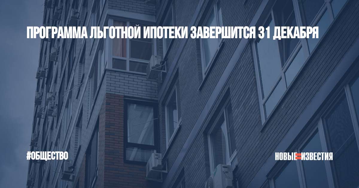 Льготная ипотека после 1 июля 2024 новости. Конец ипотеки. Конец льготной ипотеки. Льготная ипотека завершается. Программа льготной ипотеки на новостройки.